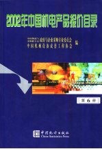 2002年中国机电产品报价目录 6