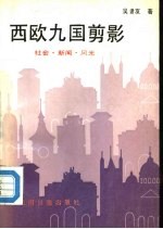 西欧九国剪影 社会·新闻·风光