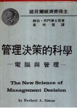 管理决策的科学-电脑与管理