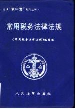 常用税务法律法规