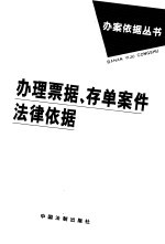办理票据、存单案件法律依据
