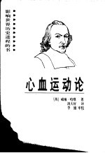 心血运动论