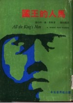 国王的人马 上