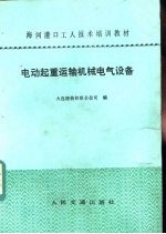 电动起重运输机械电气设备