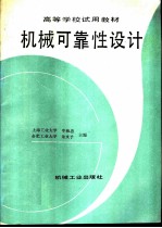 机械可靠性设计