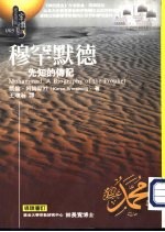穆罕默德:先知的传记