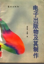 电子出版物及其制作