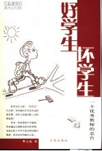 好学生坏学生 一个优秀教师的忠告