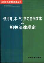 供用电、水、气、热力合同文本及相关法律规定