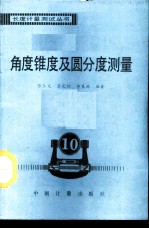 角度锥度及圆分度测量