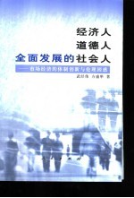 经济人 道德人 全面发展的社会人 市场经济的体制创新与伦理困惑