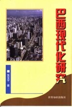 巴西现代化研究