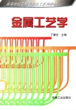 金属工艺学 冷加工基础