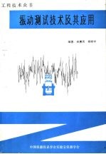 工程技术众书 振动测试技术及其应用