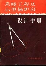 采暖工程及小型锅炉房设计手册 下