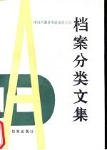 档案分类文集