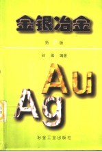 金银冶金 第2版