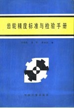 齿轮精度标准与检验手册