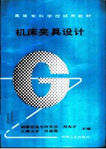 机床夹具设计