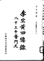 李宗黄回忆录 八十三年奋斗史 1
