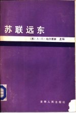 苏联远东