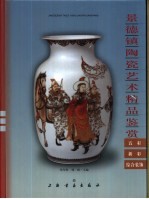 景德镇陶瓷艺术精品鉴赏 五彩、新彩、综合装饰