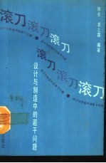 滚刀 设计与制造中的若干问题