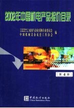 2002年中国机电产品报价目录 4