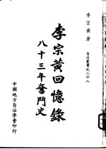 李宗黄回忆录 八十三年奋斗史 3
