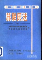 苏联民法 下