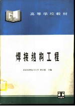 焊接结构工程