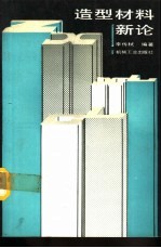 造型材料新论