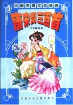 唐宋词三百首:注音精选本
