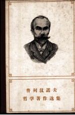 普列汉诺夫哲学著作选集 第3卷