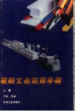 塑料工业实用手册 上