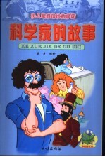 少儿素质培优故事园 科学家的故事
