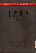 中法战争 第3册