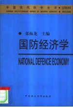 国防经济学