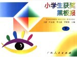 小学生获奖黑板报 中 文化活动篇