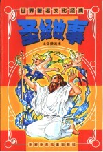 圣经故事:注音精选本