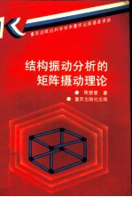 结构振动分析的矩阵摄动理论