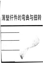 薄壁杆件的弯曲与扭转