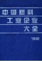 中国塑料工业企业大全 1992