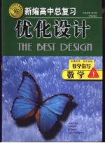 新编高中总复习优化设计教学指导·数学 下 2002年修订本