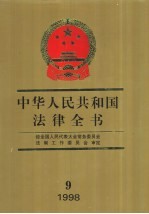 中华人民共和国法律全书 1998 9