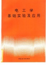 电工学基础实验及应用