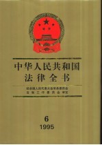 中华人民共和国法律全书 6 1995