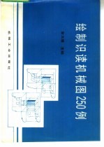 绘制识读机械图250例