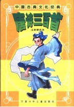 唐诗三百首:注音精选本