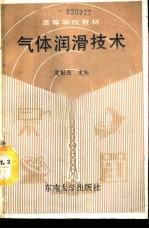气体润滑技术
